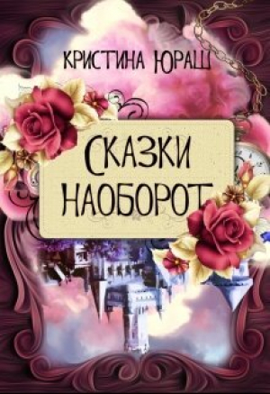обложка книги Сказки наоборот (СИ) - Кристина Юраш
