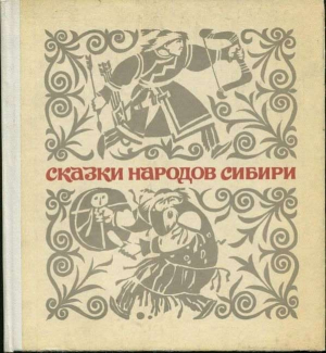 обложка книги Сказки народов Сибири - сказки народные