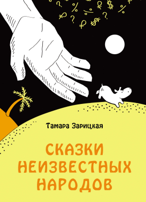 обложка книги Сказки неизвестных народов - Тамара Зарицкая