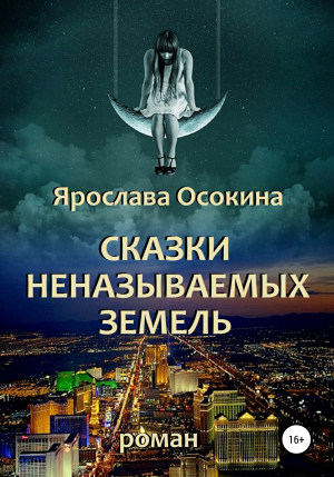 обложка книги Сказки неназываемых земель - Ярослава Осокина