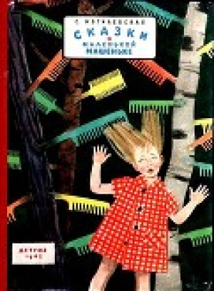 обложка книги Сказки о маленькой Машеньке - Софья Могилевская