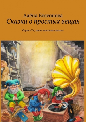 обложка книги Сказки о простых вещах - Алёна Бессонова