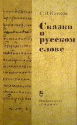 обложка книги Сказки о русском слове - Сергей Котков