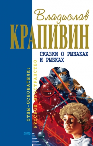 обложка книги Сказки о рыбаках и рыбках - Владислав Крапивин
