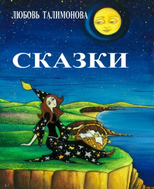 обложка книги Сказки о созвездиях - Любовь Талимонова