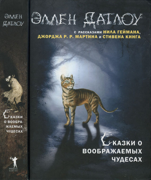 обложка книги Сказки о воображаемых чудесах - Стивен Кинг