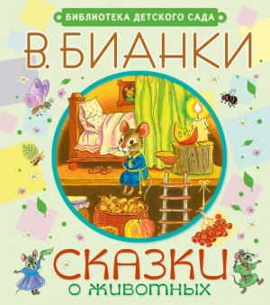 обложка книги Сказки о животных - Виталий Бианки
