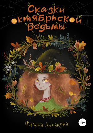 обложка книги Сказки октябрьской ведьмы - Фалена Лысакова