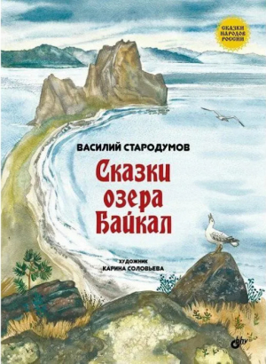 обложка книги Сказки озера Байкал - Василий Стародумов