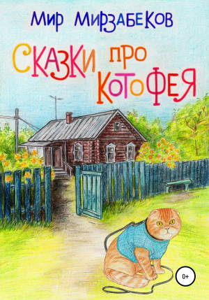 обложка книги Сказки про Котофея - Мирослав Мирзабеков