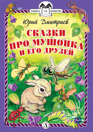 обложка книги Сказки про Мушонка и его друзей - Юрий Дмитриев