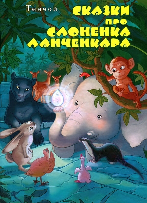 обложка книги Сказки про слоненка Ланченкара - Тенчой