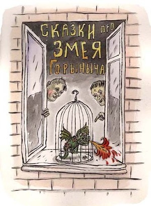 обложка книги Сказки про Змея Горыныча - Сергей Седов