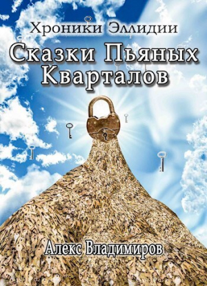 обложка книги Сказки Пьяных Кварталов (СИ) - Алекс Владимиров