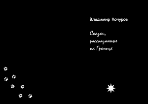 обложка книги Сказки, рассказанные на Границе - Владимир Кочуров