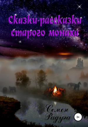 обложка книги Сказки-рассказки старого монаха - Семён Радуга