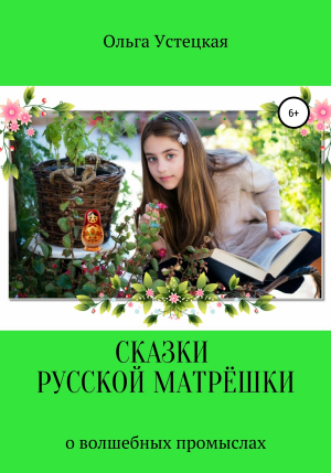 обложка книги Сказки русской матрёшки о волшебных промыслах - Ольга Устецкая