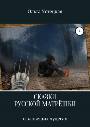 обложка книги Сказки русской матрешки о зловещих чудесах - Ольга Устецкая