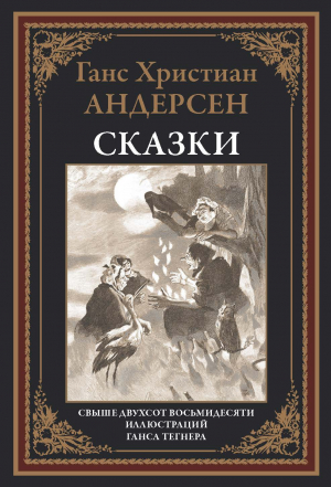 обложка книги Сказки (с иллюстрациями) - Ханс Кристиан Андерсен
