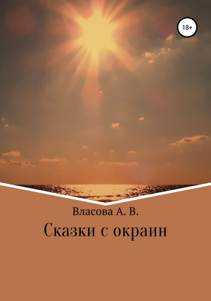 обложка книги Сказки с окраин - Анна Власова