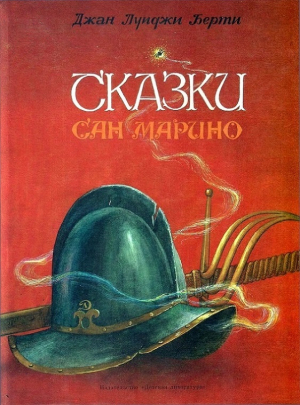 обложка книги Сказки Сан-Марино - Джан Берти