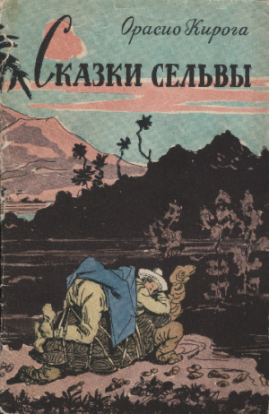 обложка книги Сказки сельвы - Орасио Кирога