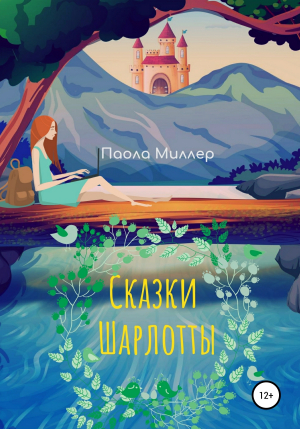 обложка книги Сказки Шарлотты - Паола Миллер