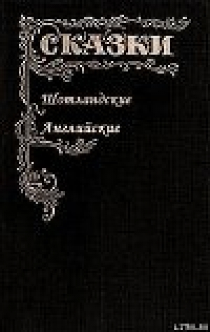 обложка книги Сказки Шотландские и Английские (Британские легенды и сказки) - Автор Неизвестен