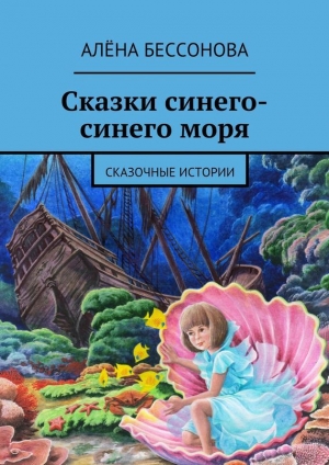 обложка книги Сказки синего-синего моря - Алёна Бессонова