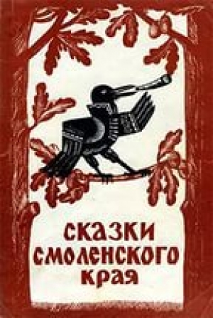 обложка книги Сказки Смоленского края - Добровольский Н