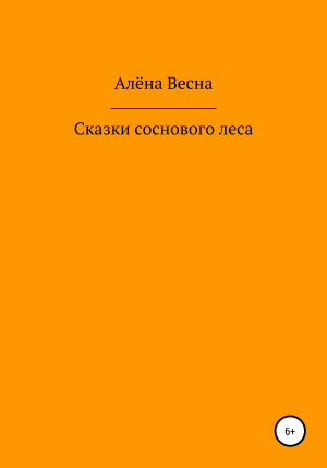 обложка книги Сказки соснового леса - Алёна Весна