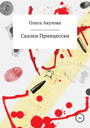 обложка книги Сказки современной принцесски - Ольга Акулова