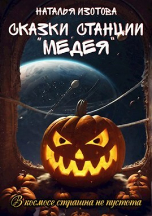 обложка книги Сказки станции "Медея" (СИ) - Наталья Изотова