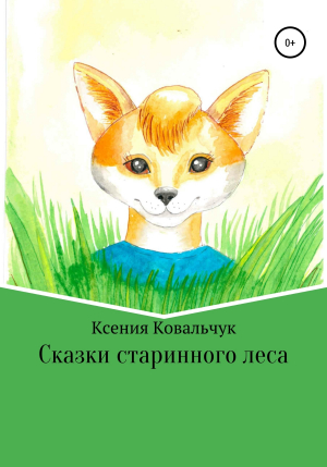 обложка книги Сказки старинного леса - Ксения Ковальчук