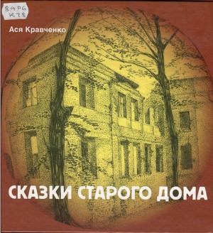 обложка книги Сказки старого дома - Ася Кравченко