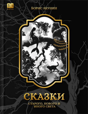 обложка книги Сказки старого, нового и иного света (2 изд.) - Борис Акунин