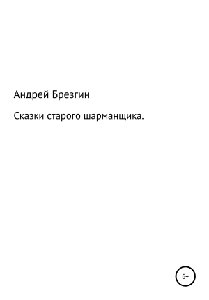 обложка книги Сказки старого шарманщика - Андрей Брезгин