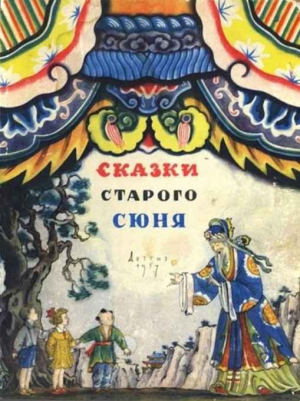 обложка книги Сказки старого Сюня - Б. Рифтина