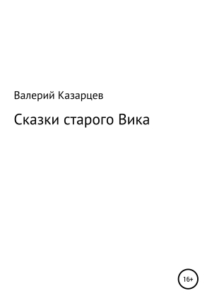 обложка книги Сказки старого Вика - Валерий Казарцев