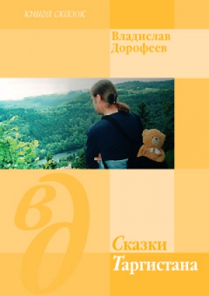 обложка книги Сказки Таргистана - Владислав Дорофеев