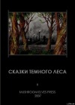 обложка книги Сказки темного леса - Djonny