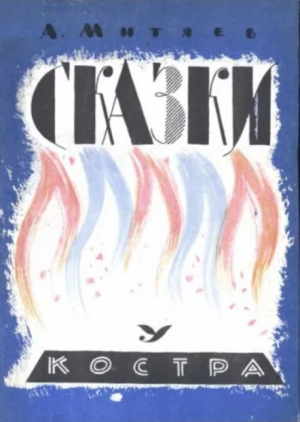обложка книги Сказки у костра - Анатолий Митяев
