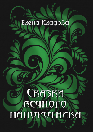 обложка книги Сказки вечного папоротника - Елена Кладова