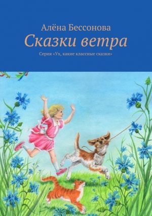 обложка книги Сказки ветра - Алёна Бессонова