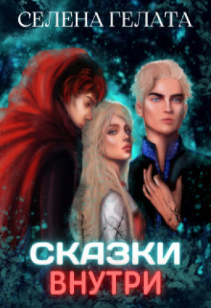 обложка книги Сказки внутри (СИ) - Селена Гелата