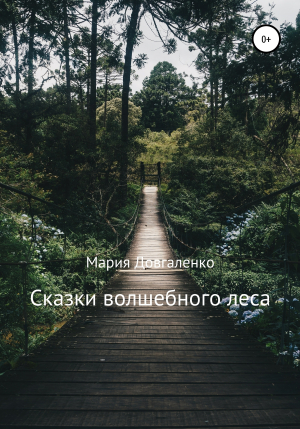 обложка книги Сказки Волшебного леса - Мария Довгаленко