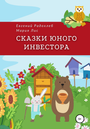 обложка книги Сказки юного инвестора - Евгений Радохлеб