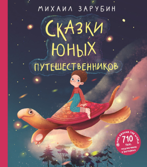 обложка книги Сказки юных путешественников - Михаил Зарубин