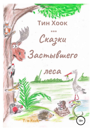 обложка книги Сказки Застывшего леса - Тин Хоок