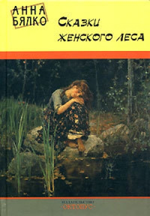 обложка книги Сказки женского леса - Анна Бялко
